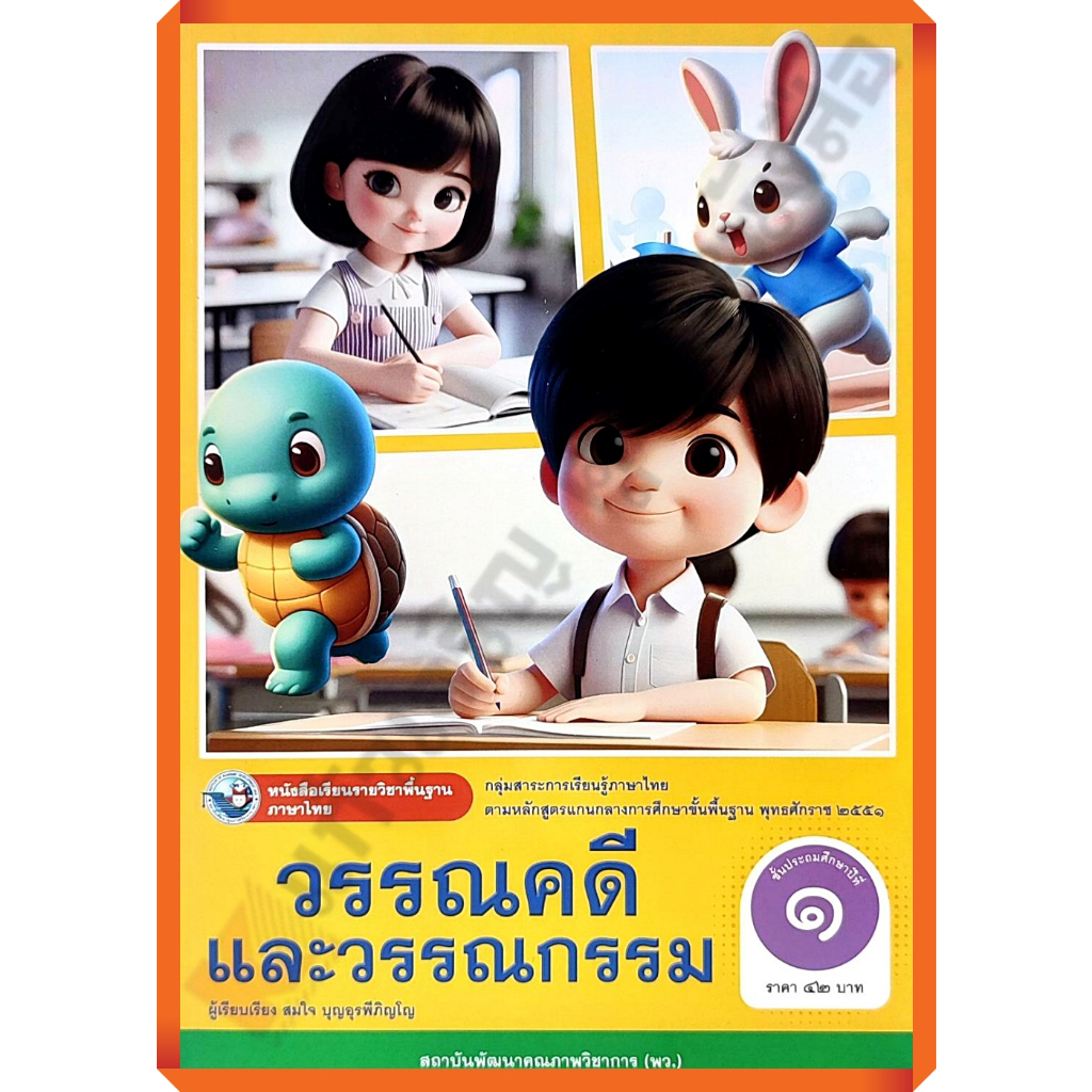 หนังสือเรียนวรรณคดีและวรรณกรรมป.1-ป.6 #พว