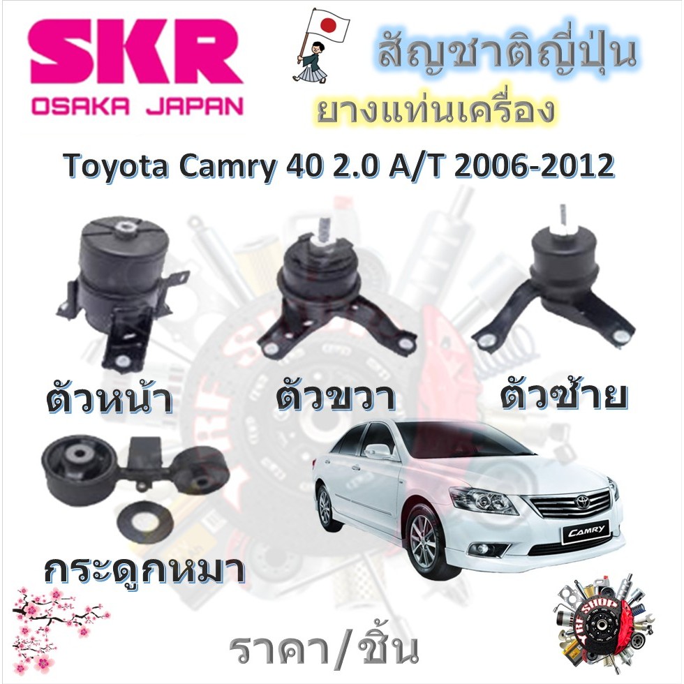 SKR ยางแท่นเครื่อง ยางแท่นเกียร์ Toyota Camry ACV40 2.0 A/T 2006 - 2012 (ราคาต่อ 1 ชิ้น)