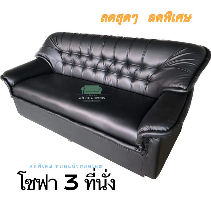 โซฟาหนังสีดำ ลดราคาพิเศษ หมดแล้วหมดเลย