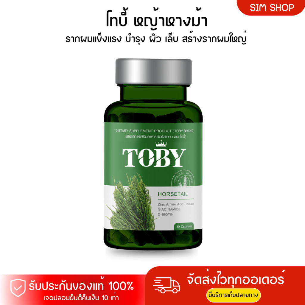 TOBY HORSETAIL  ส่งฟรี วิตามินผม ตราโทบี้ฮอร์สเทลหญ้าหางม้า TOBY HORSETAIL