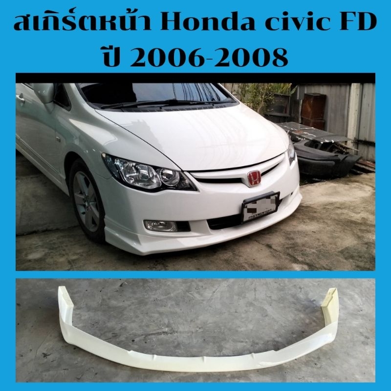 สเกิร์ตหน้า Honda civic FD ปี2006-2008