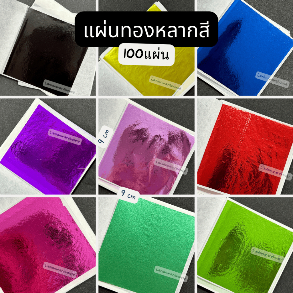แผ่นทองหลากสี ขนาด9×9 ซม. 100แผ่น แผ่นทองหลากสี วิทยาศาสตร์ เกรดเอ เนื้ออย่างดี