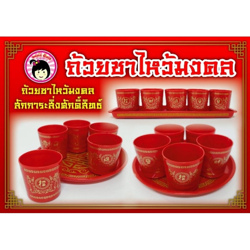 ชุดถวายน้ำชามั่งมี มั่งคั่ง ไหว้เจ้าที่ ถ้วยพลาสติก แบบ 3 ใบ และแบบ 5 ใบ พร้อมถาดวาง