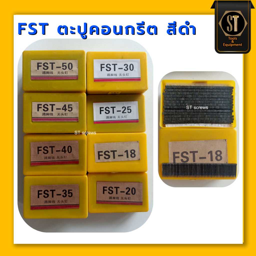 #FSTตะปูคอนกรีตสีดำ ลูกแม็กสีดำ ( กล่อง 1,300 ตัว )#FST-18#FST-20#FST-25#FST-30#FST-35#FST-40#FST-45#FST-50