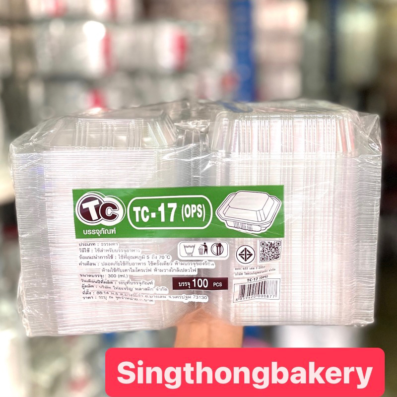 กล่อง กล่องใส TC-17 17 HTP-17 17A หลังเต่า (ops) กล่องใสใส่ขนม เบเกอรี่ : บรรจุ 100ใบ