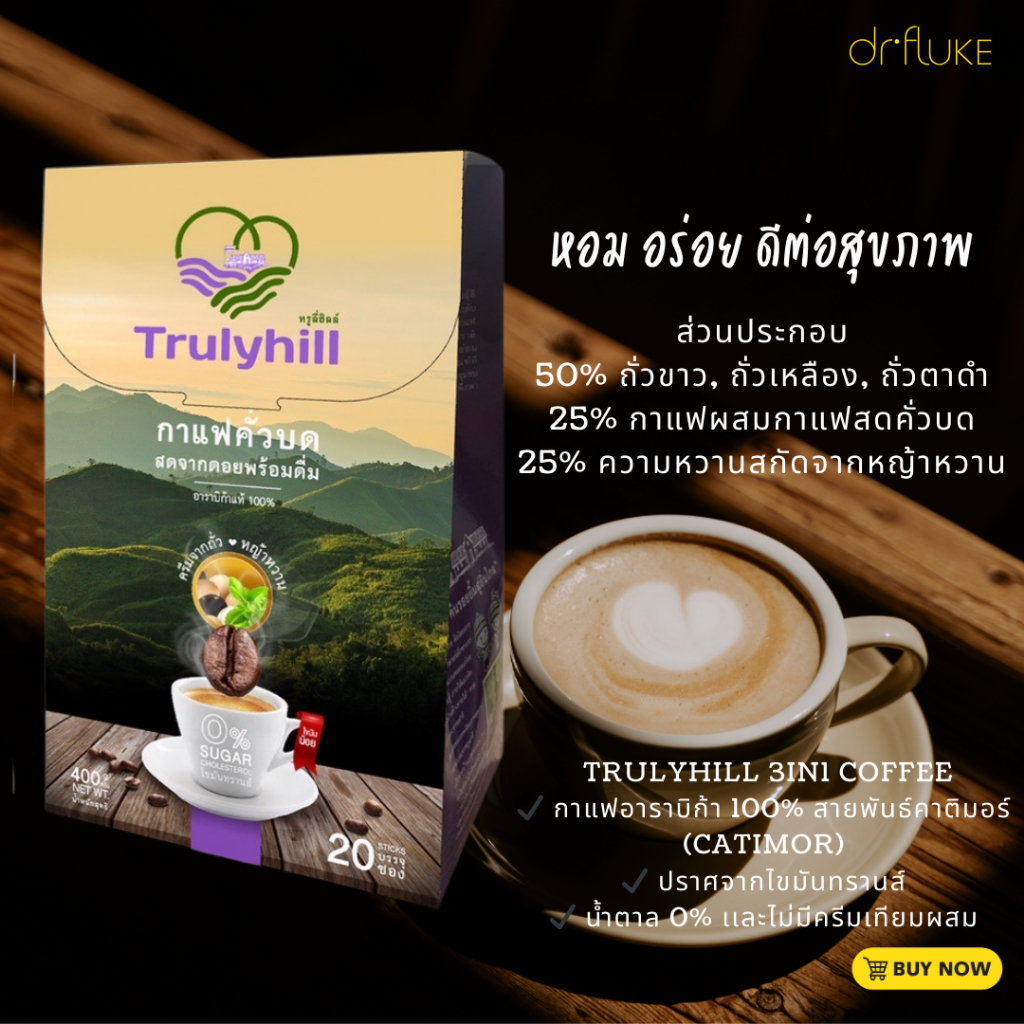 กาแฟคั่วบด Trulyhill 3in1 Coffee กล่องใหญ่ (20 ซอง) พร้อมดื่ม - หอมอร่อยมากเเละดีต่อสุขภาพด้วย