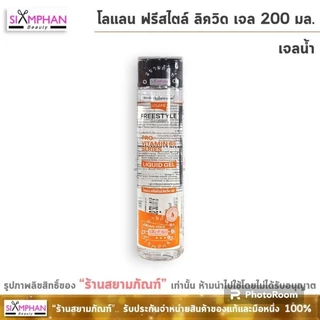 โลแลน เจลน้ำ ฟรีสไตล์ ลิควิด เจล 200 มล. (จัดแต่งทรงผม) | Lolane Free Style Liquid Gel