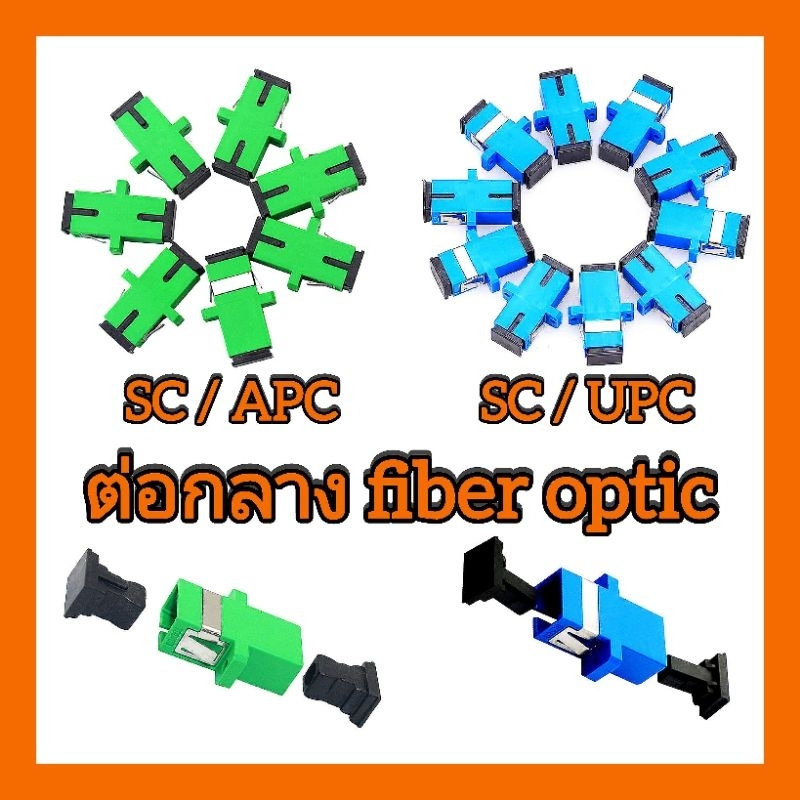SC/APC-SC/UPC ตัวเชื่อมต่อสายไฟเบอร์ออฟติก fiber optic connector