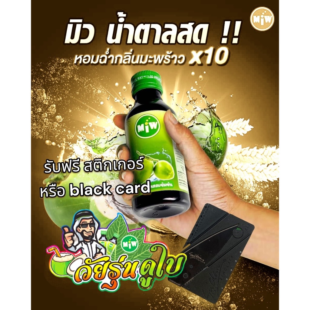 (น้ำตาลสด10แถม1) โกดัง กทม - มิว พลังใบ พร้อมส่ง!! Miw น้ำหวานเข้มข้น หัวเชื้อน้ำตาลเข้มข้น มี อย.