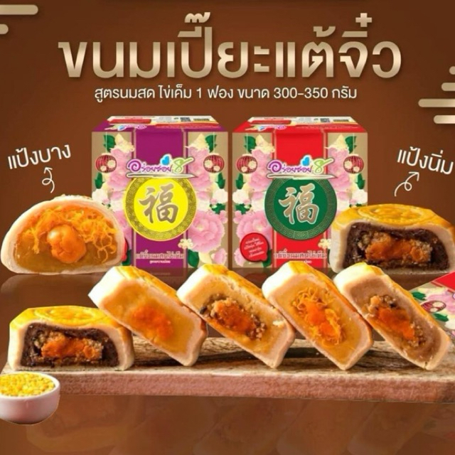 ขนมเปี๊ยะแต้จิ๋ว อร่อยซอย8 สูตรนมสดแป้งนิ่ม ไข่ขยี้ ปริมาณ350กรัม