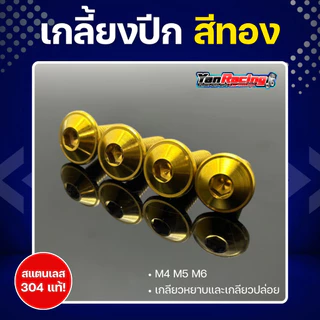 น็อตคอลโซน M4 M5 M6 "ลายเกลี้ยงปีก" เกลียวมิล ราคาต่อ1ตัว!!