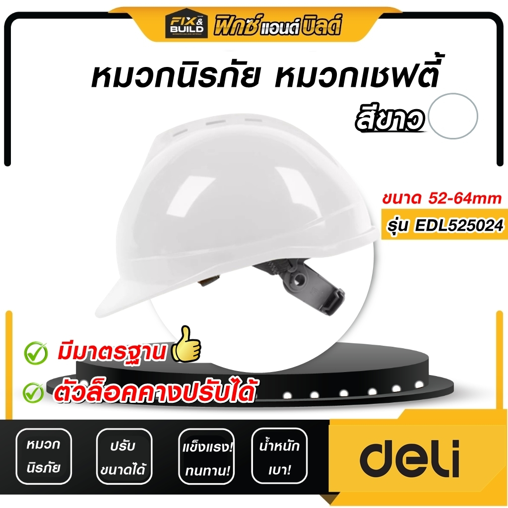 หมวกนิรภัย รุ่น EDL525024 สีขาว DELI หมวกเซฟตี้ ป้องกันอุบัติเหตุ ป้องกันศรีษะ