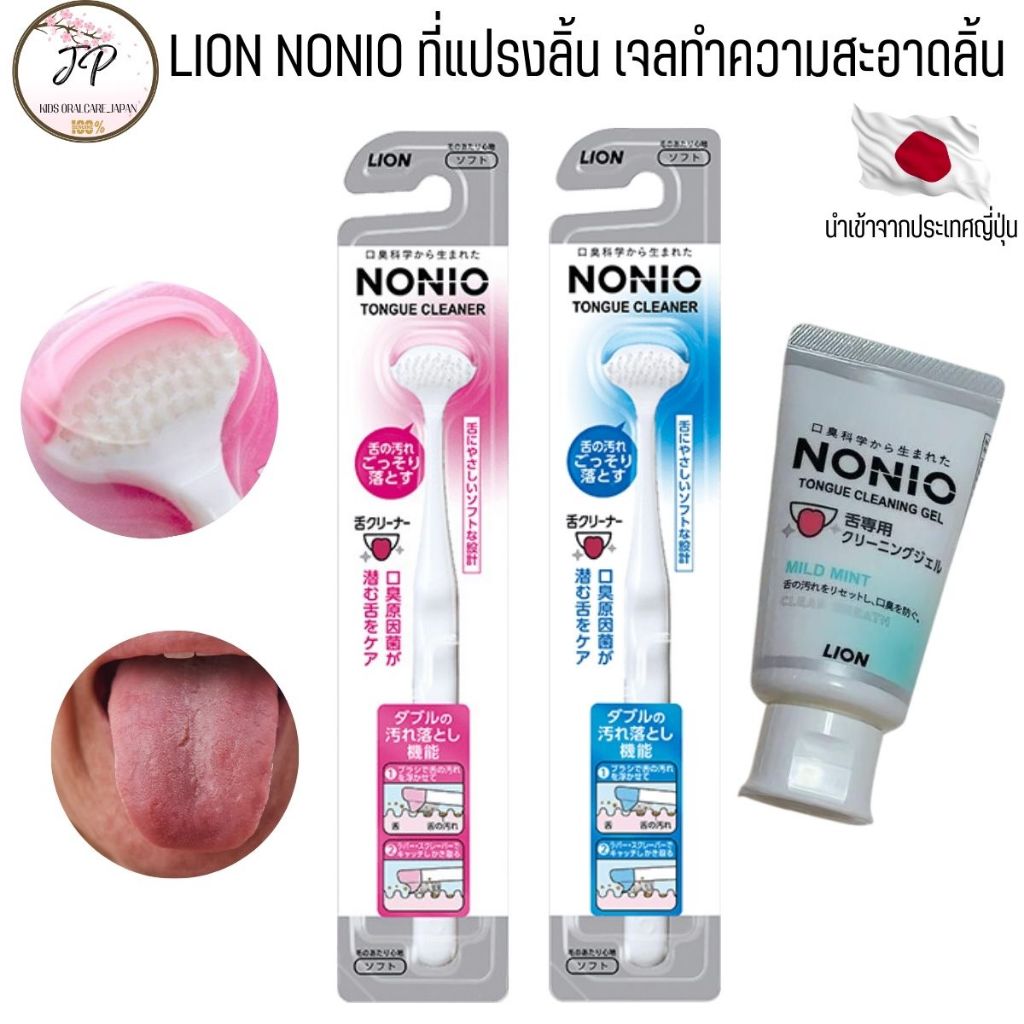 แปรงลิ้นญี่ปุ่น NONIO Tongue Cleaner Brush แปรงกวาดลิ้น ที่ขูดลิ้นและเจลทำความสะอาดลิ้น NONIO Tongue