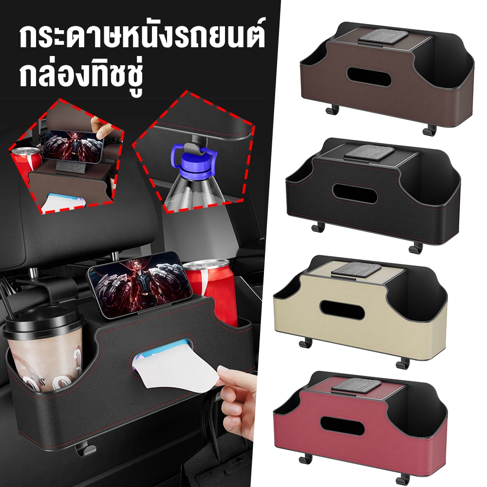 พร้อมส่ง กล่องเก็บของในรถ กับ กล่อง ทิชชู่ ที่วางแก้วในรถยนต์ ตะขอแขวนของในรถ กล่องเก็บของในรถยนต์เอนกประสงค์