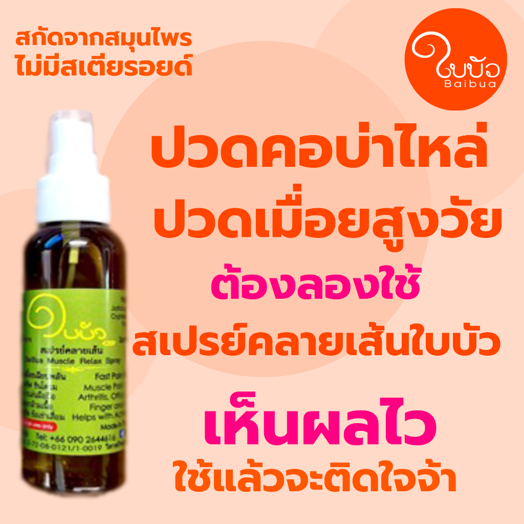 สเปรย์คลายเส่นตราใบบัวเห็นผลไวกลิ่นหอมลาเวนเดอร์เปปเปอร์มินท์