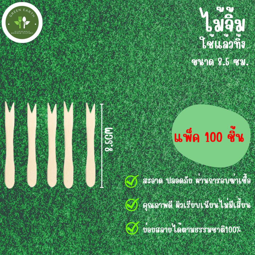Greenearth ไม้จิ้มผลไม้ ขนาด8.5cm(แพ็ค100ชิ้น)