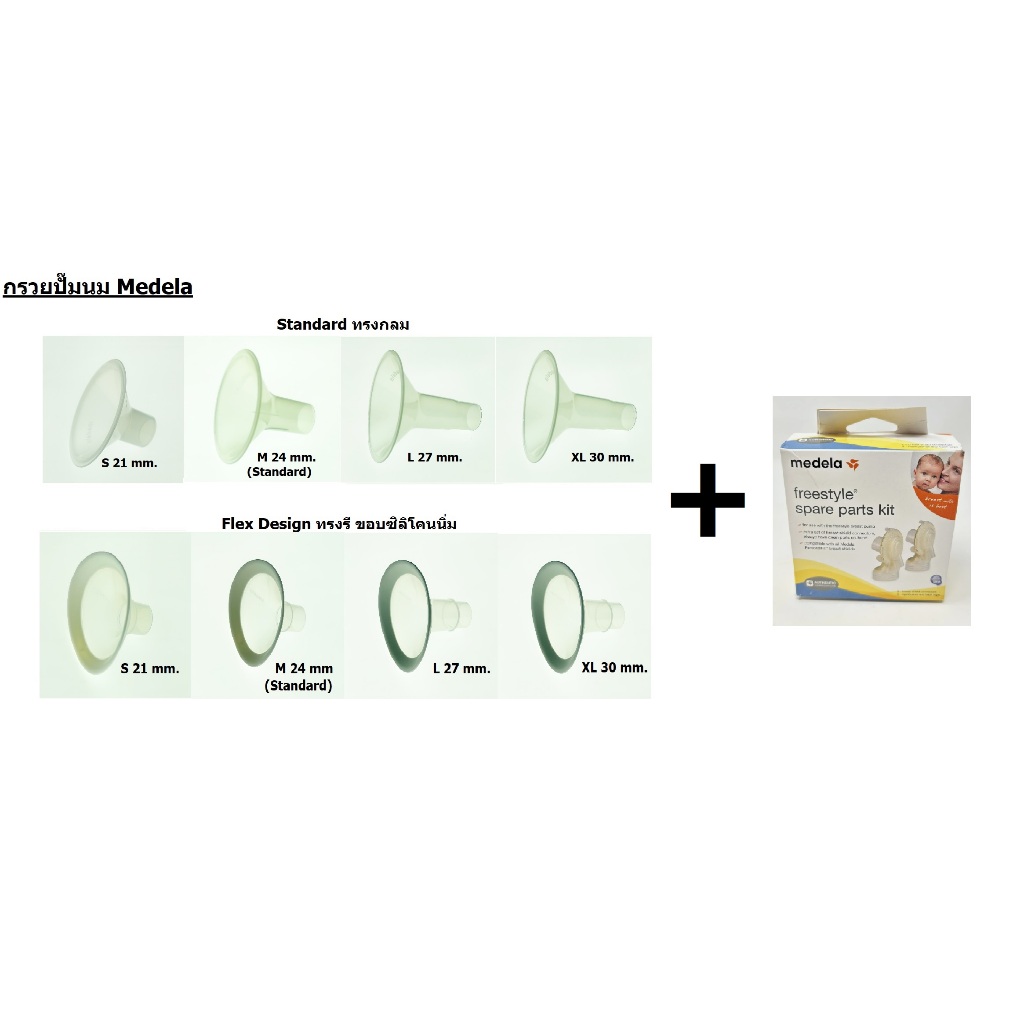 Medela Freestyle Spare Part Kit+กรวยทุกไซต์ มีทั้งกรวยปกติและกรวยนิ่ม(Flex)
