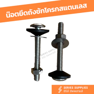 น๊อตยึดถังชักโครกสแตนเลส ใช้ได้กับทุกรุ่น/ยี่ห้อ