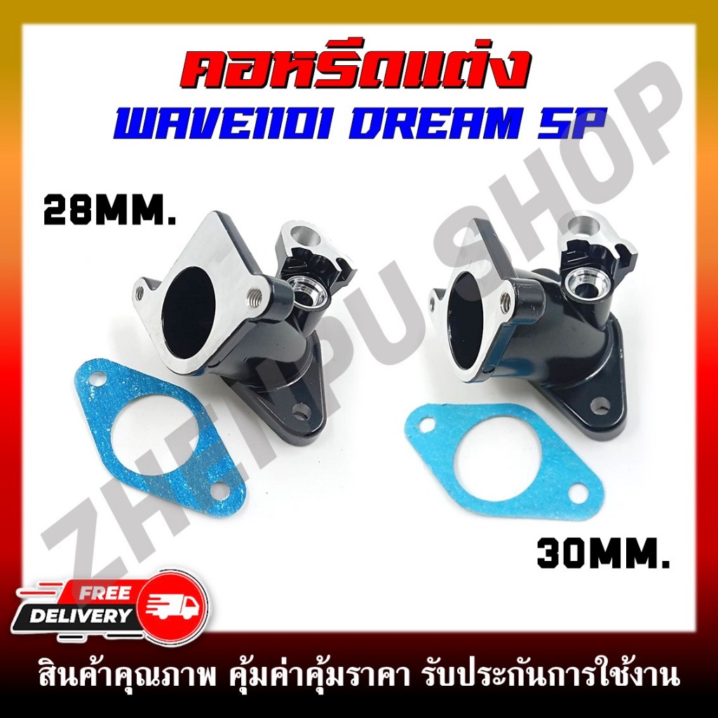 คอหรีด WAVE110i/DREAM SUPER CUB ปี 2011-2018 ขนาด28 และ30 MM. พร้อมเเผ่นกันความร้อน