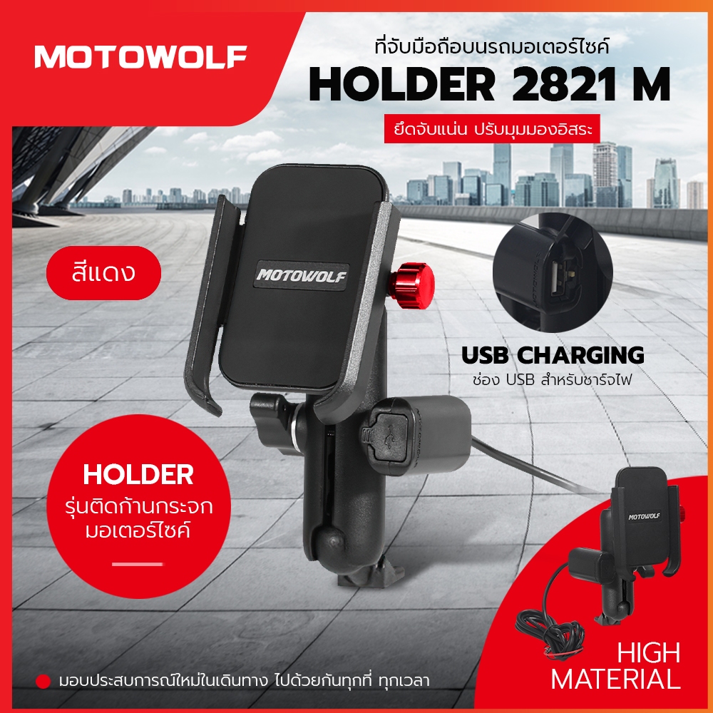 ที่จับมือถือมอเตอร์ไซค์ หัวบอล ปรับอิสระ MOTOWOLF รุ่น 2821 รับประกัน 1ปี