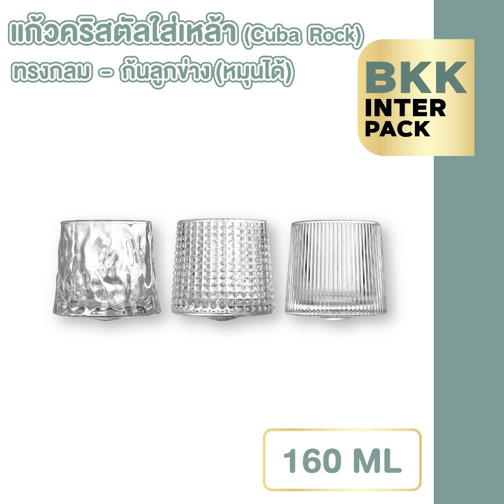 BKK INTER PACK  ขายส่ง   แก้ววิสกี้ ก้นลูกข่าง  มี3ลาย แก้วหมุนได้ 180ml แก้วกาแฟ แก้วคาเฟ่ แก้วสวยๆ แก้วคริสตัล G-CUP1