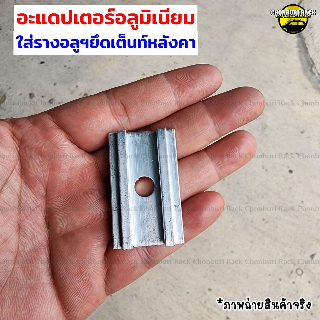 อะแดปเตอร์อลูมิเนียมใส่รางเต็นท์หลังคารถ สำหรับยึดเต็นกับคานแร็ค สินค้าคุณภาพ พร้อมส่ง