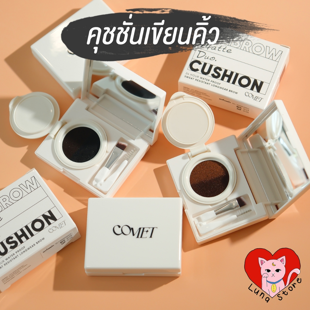 พร้อมส่ง !! คุชชั่นคิ้ว กันน้ำ กันเหงื่อ โคเมท Comet 3in1 เขียน ปัด บำรุง