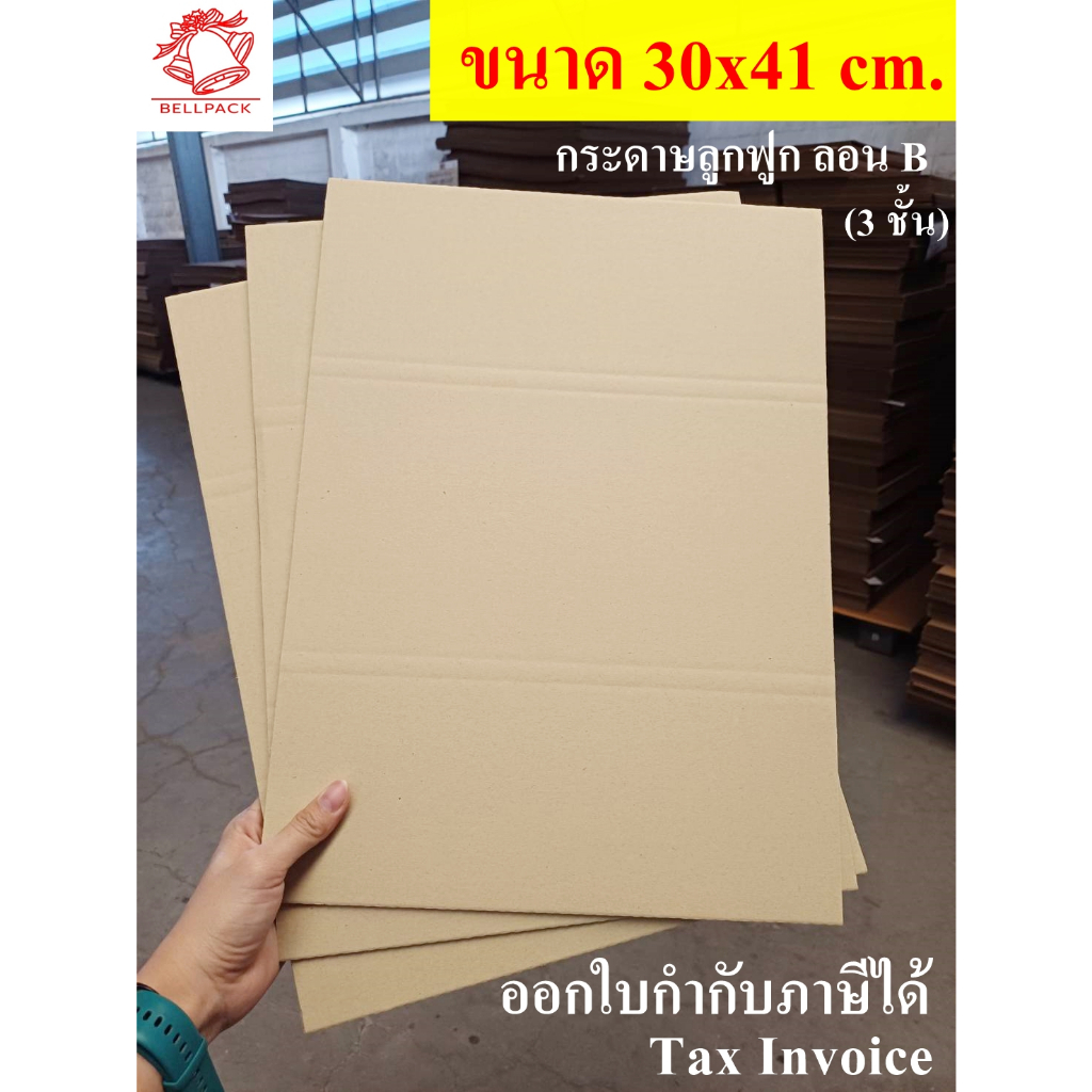 แผ่นรอง แผ่นกระดาษลูกฟูก 3 ชั้น ลอนB Sizeใกล้เคียง A3 ขนาด 30x41 cm. /แพ็คละ 25 แผ่น