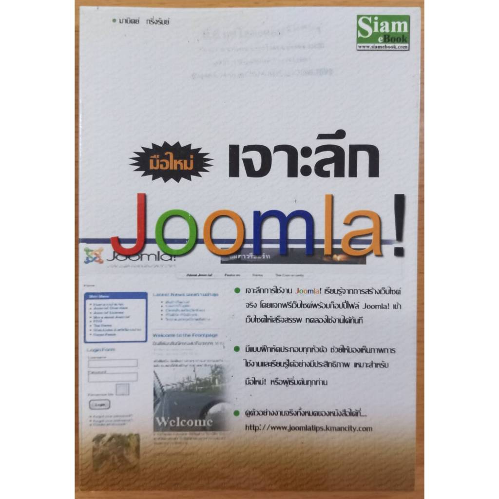 #หนังสือมือสอง เรื่อง มือใหม่เจาะลึก Joomla !