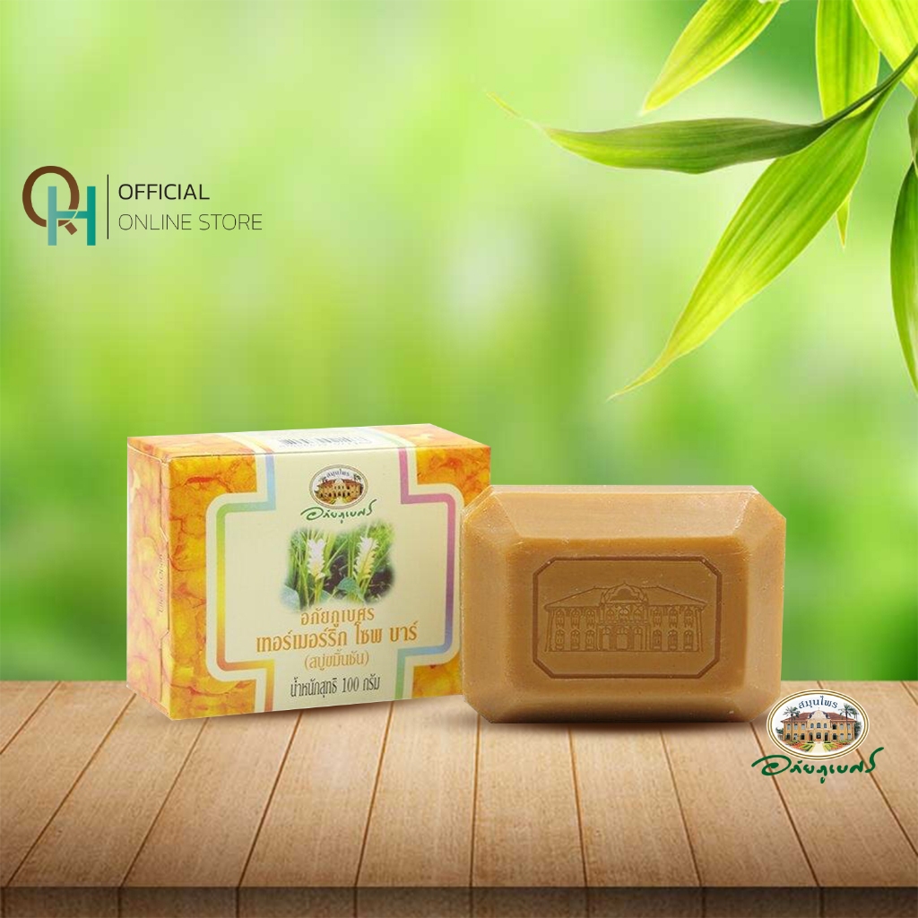 อภัยภูเบศร สบู่ขมิ้นชัน 100 กรัม
