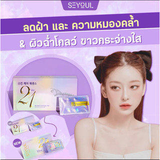 โปรเด็ด🔥SERUM 21 เอสเซนส์บำรุงผิว แก้ฝ้า กระ ริวรอย 21 วัน S…