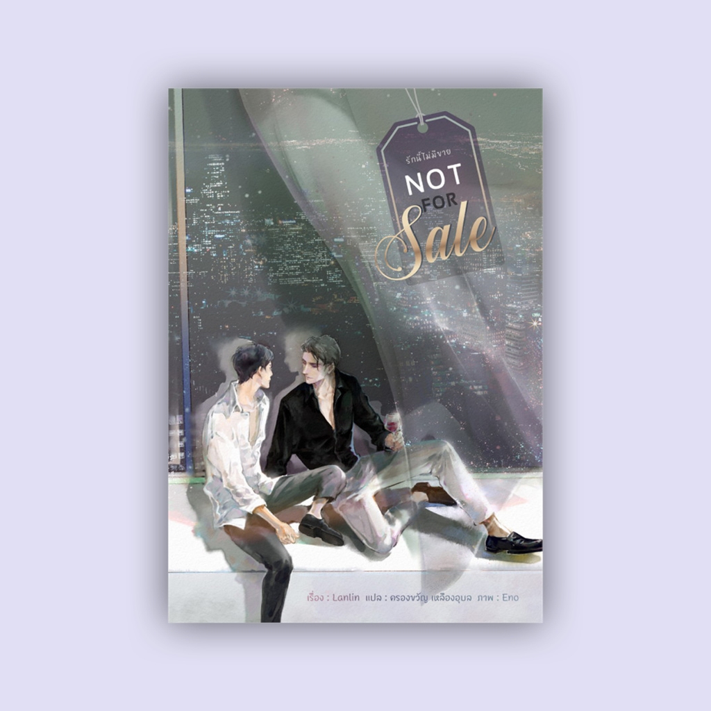 สินค้ามือ 1  นิยายวาย : Not for Sale รักนี้ไม่มีขาย *ไม่กริบ/ตำหนิ* / *สั่ง1เล่ม ใส่ซอง*