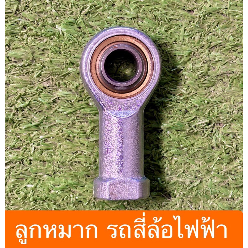 ลูกหมาก รถสี่ล้อไฟฟ้า (ราคาต่อ1ชิ้น)