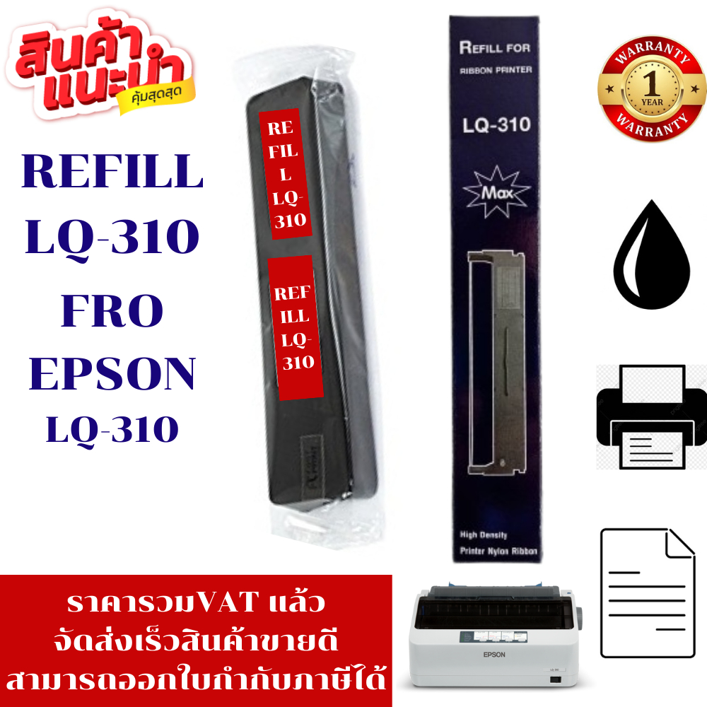 ผ้าหมึก Epson LQ-310 รีฟิว(เฉพาะผ้าราคาพิเศษ) สำหรับ Epson LQ310 / LX310