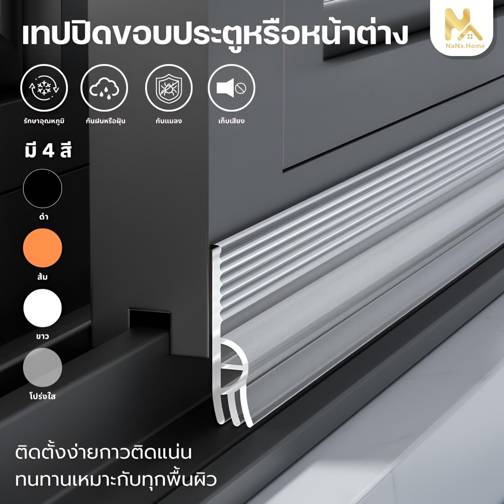 แถบปิดผนึกประตู บานเลื่อนหน้าต่าง เทปปิดขอบหน้าต่าง ยาว 2 เมตร กันแมลง กันฝุ่น กันน้ำ มีกาวในตั