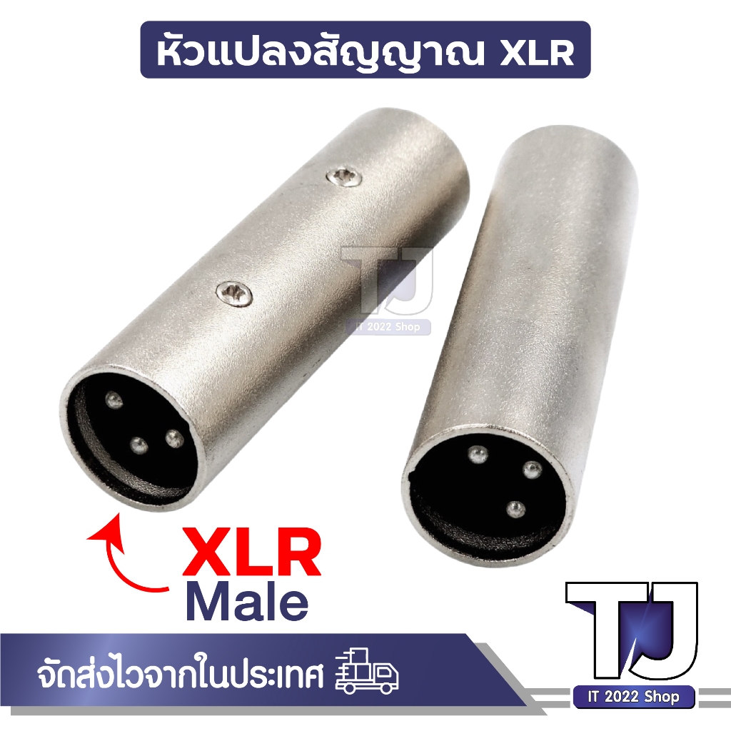 XLR 3 Pin ปลั๊กแปลงสัญญาณ XLR To 6.5, RCA, ตัวผู้, ตัวเมีย และอื่นๆ แจ็คต่อเครื่องเสียง (1ชิ้น)