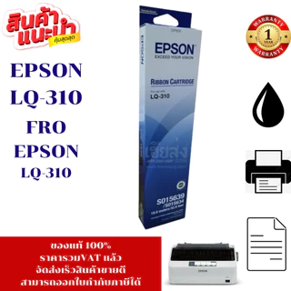 ตลับหมึก Epson LQ-310 (S015639 แท้ เทียบเท่า รีฟิวราคาพิเศษ) สำหรับ Epson LQ310 / LX310