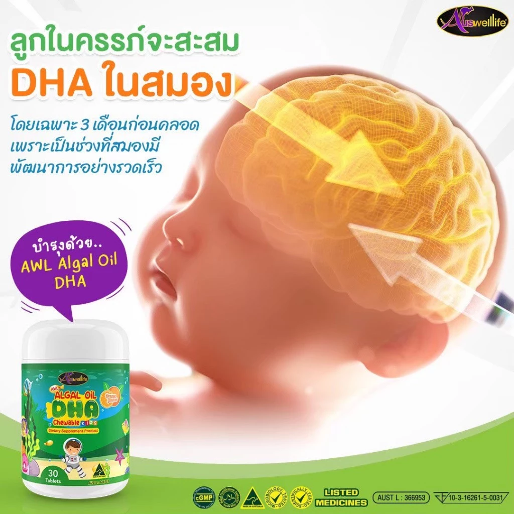 ❤️2แถม1❤️Auswelllife DHA สำหรับเด็ก Algal Oil  AWL DHA สกัดจากสาหร่ายทะเล เจริญอาหาร บำรุงสมอง บำรุงสายตา thumbnail 3