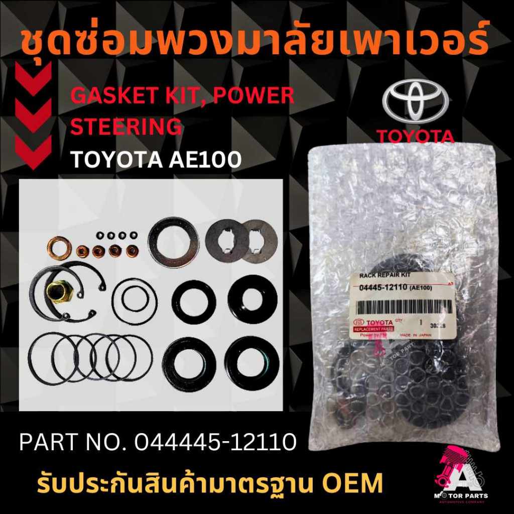 ชุดซ่อมแร็คพวงมาลัย TOYOTA COLORA AE100 #04445-12110