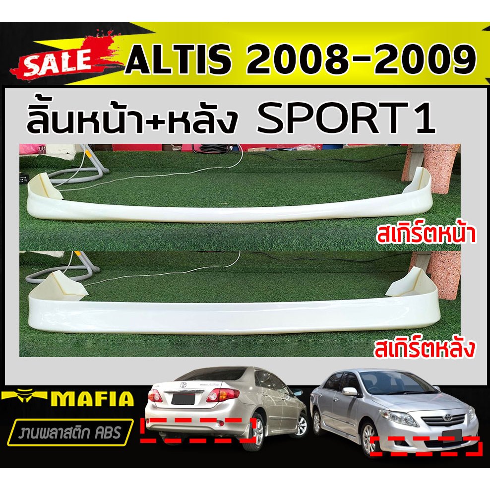 ชุดแต่ง ชุดแต่งสเกิร์ต ALTIS 2008 2009 ทรงSPORT1 พลาสติกABS (งานดิบไม่ทำสี)