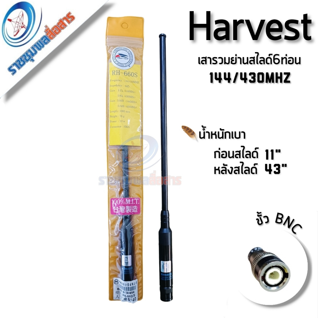 Harvest เสาสไล์6ท่อน 144/430Mhz น้ำหนักเบามาก สไลด์ลื่นๆ (เสาไต้หวัน) Harvest RH660S