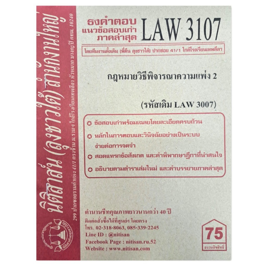 ธงคำตอบ แนวข้อสอบเก่า LAW3107 (LAW 3007) กฎหมายวิธีพิจารณาความแพ่ง 2 จัดทำโดย นิติสาส์น ลุงชาวใต้