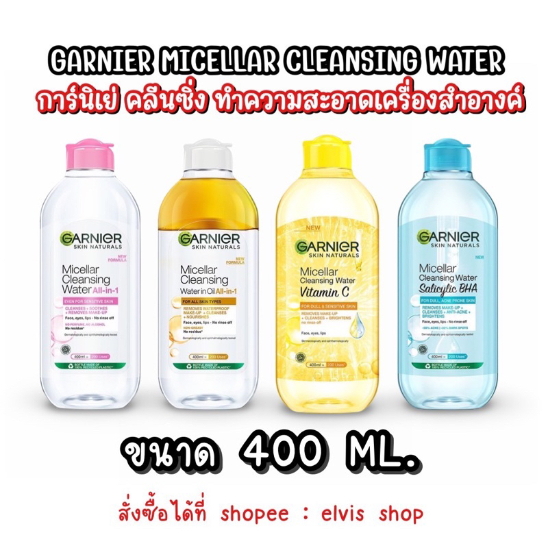 ‼️พร้อมส่ง&ถูกที่สุด‼️Garnier การ์นิเย่ Cleansing Water ทำความสะอาดผิวหน้า