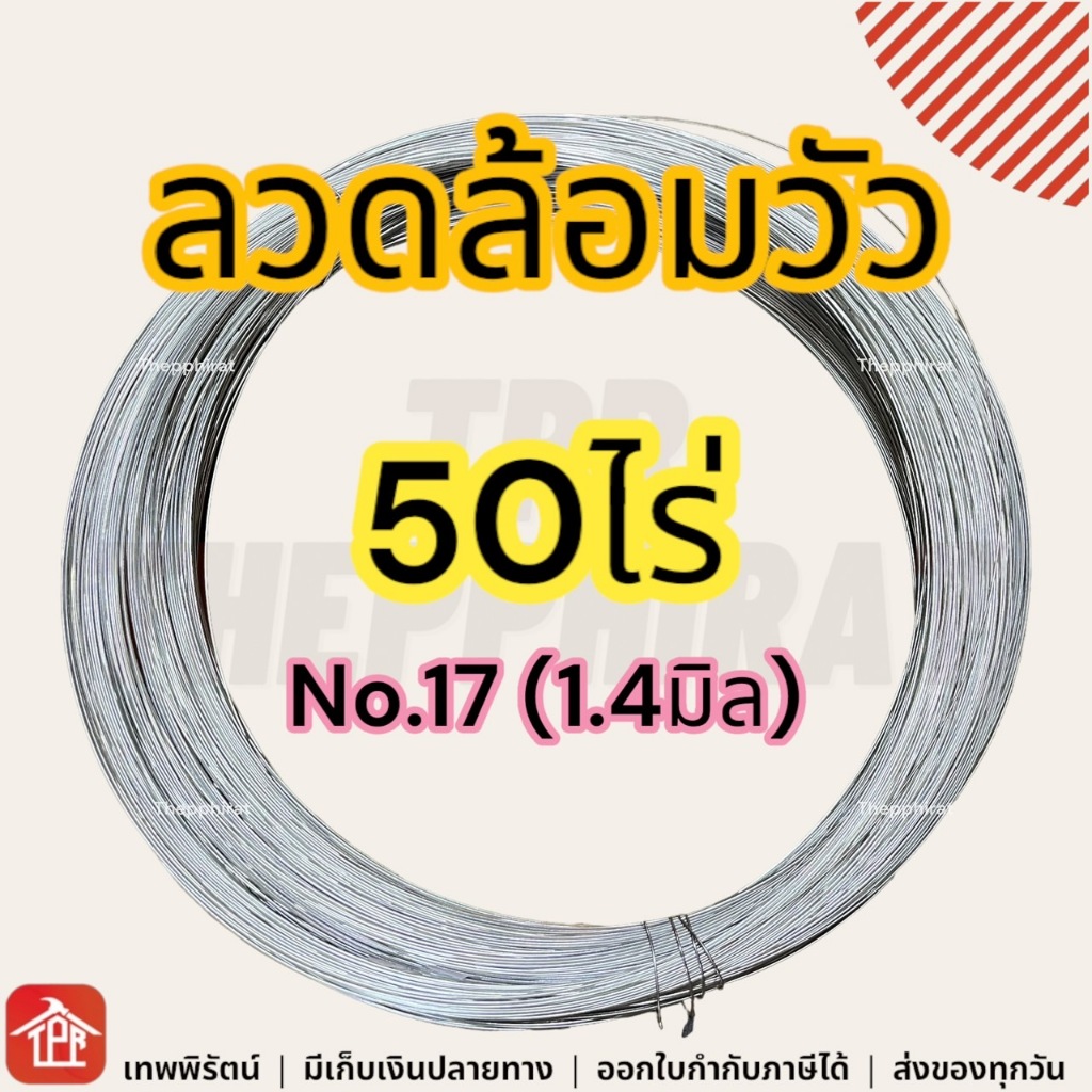 ลวดรั้วไฟฟ้าล้อมวัว เบอร์17 50ไร่ ลวดล้อมวัวไฟฟ้า ลวดล้อมควาย