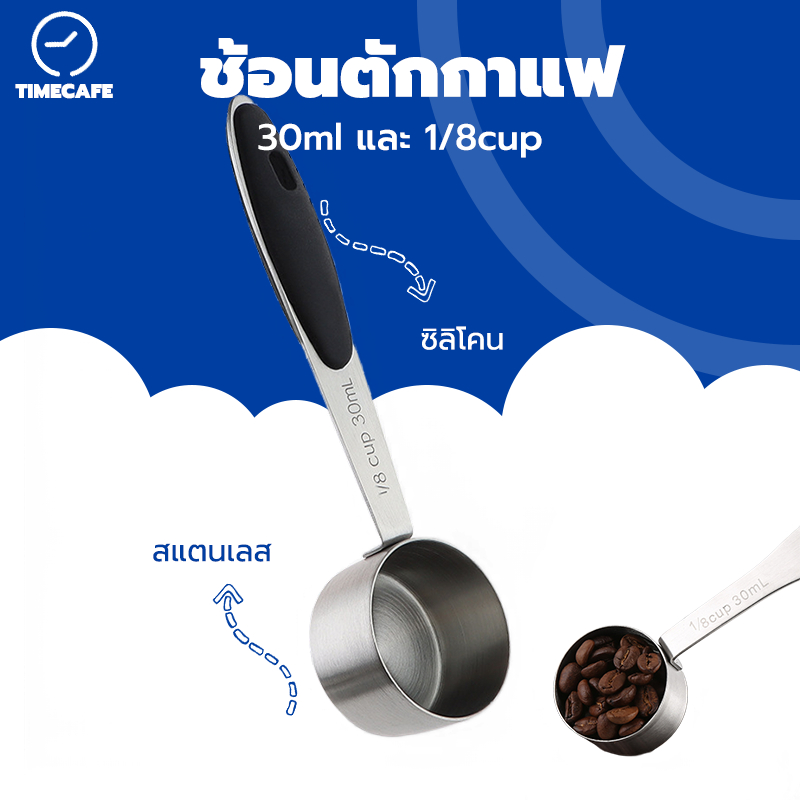 TIMECAFE ช้อนตักกาแฟ สแตนเลส หนา อย่างดี 30ml และ 1/8cup Coffee Measuring Spoon MDH0