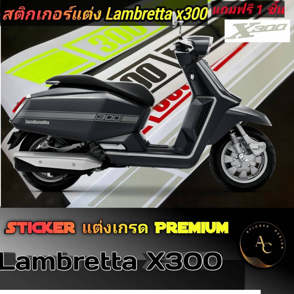 Lambratta x300 สติ้กเกอร์แต่งตรงรุ่น(ลอกเทบติดได้เลย)​