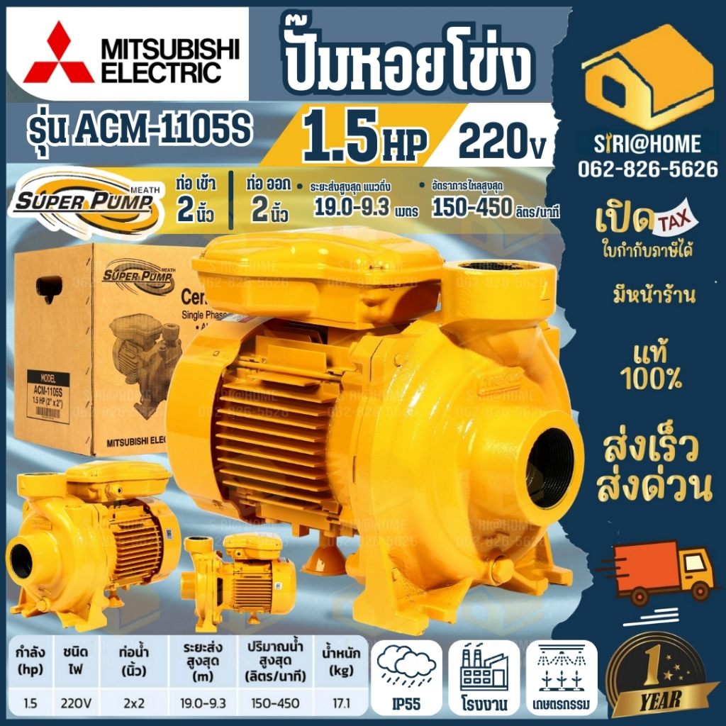 ส่งเร็ว ถูกสุด MITSUBISHI ปั๊มหอยโข่ง รุ่น ACM-1105S ท่อ 2 นิ้ว ปั๊มน้ำไฟฟ้า ปั๊มน้ำ ปั้มหอยโข่ง ปั้มน้ำ ปั้มน้ำไฟฟ้า