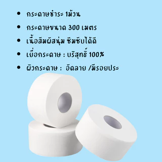 🗳 กระดาษทิชชู่ [1ม้วน] (ยาว 300 เมตร) กระดาษชำระม้วนใหญ่ หนา 2 ชั้น 1 ม้วน ทิชชู่ /1805