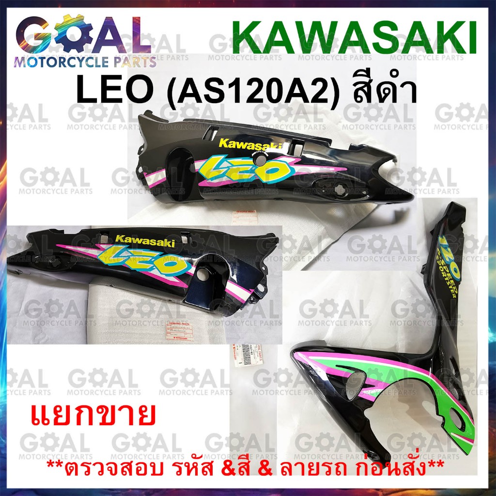 แยกขาย ชุดสี LEO AS120A2 สีดำ แท้ศูนย์ KAWASAKI 14090, 55028 รหัสรุ่นA2 ฝาครอบตัวถัง แฟริ่งล่าง