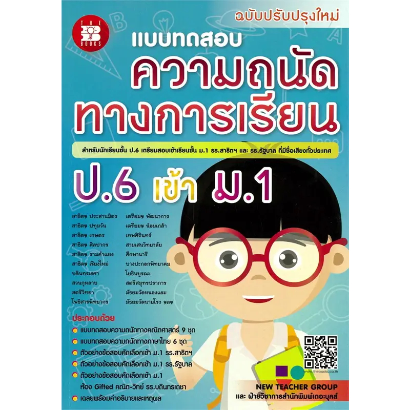 หนังสือ #แบบทดสอบความถนัดทางการเรียน ป.6 เข้า ม.1 ผู้เขียน: #New Teacher Group สำนักพิมพ์: เดอะบุคส์